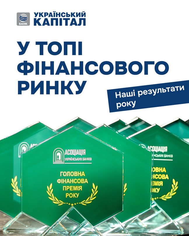 Лідерство та динаміка: БАНК «УКРАЇНСЬКИЙ КАПІТАЛ» відзначено на фінансовій премії року
