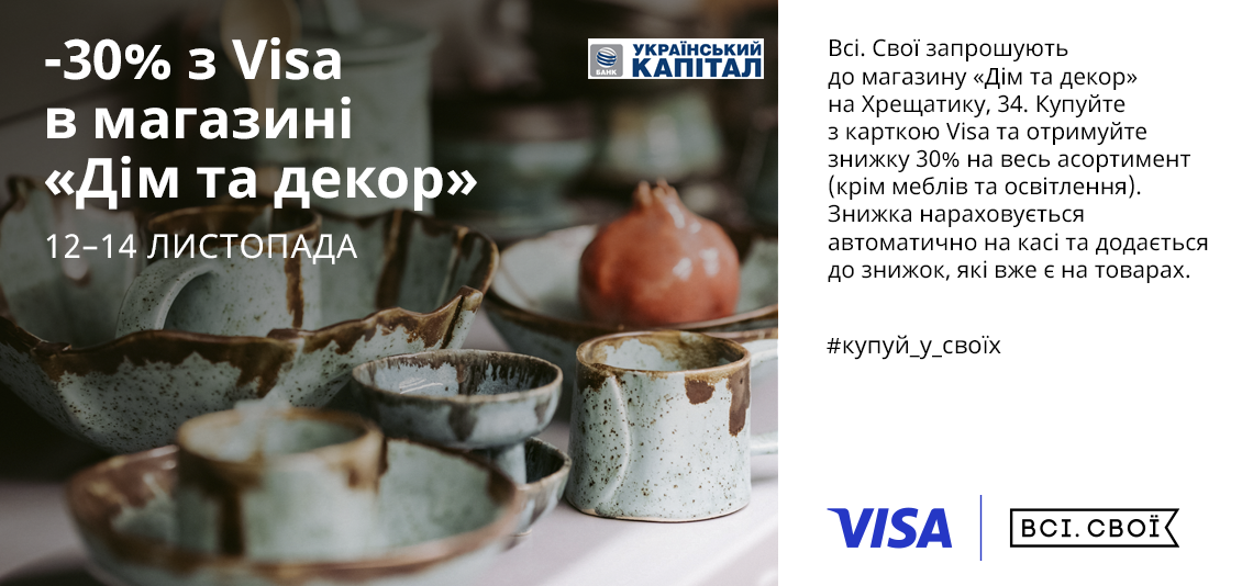 Знижка 30% в магазині «Дім та Декор» з карткою Visa від БАНКУ УКРАЇНСЬКИЙ КАПІТАЛ!!!