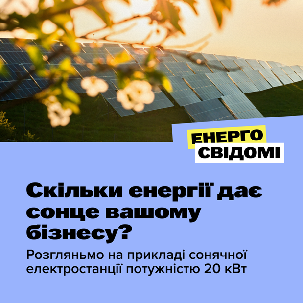 Якщо_ви_задумуєтеся_про_енергетичну_незалежність_для_свого_бізнесу_важливо_розуміти_сезонний_потенціал.png